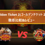 Golden Ticket 2(ゴールデンチケット 2)　徹底比較 & レビュー