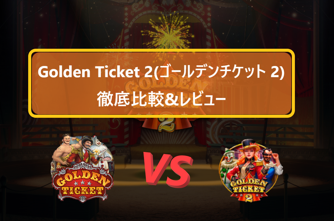 Golden Ticket 2(ゴールデンチケット 2)　徹底比較 & レビュー