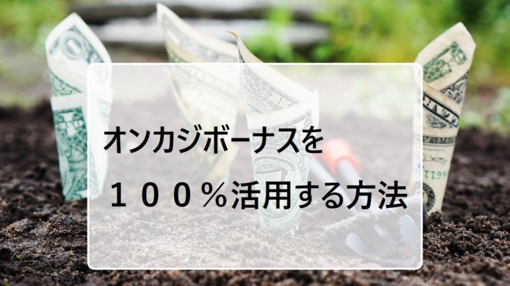 オンカジのボーナス100％失敗しない活用法【2023年最新】