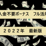 オンカジ入金不要ボーナス【2022年最新】