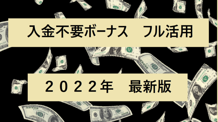 オンカジ入金不要ボーナス【2022年最新】