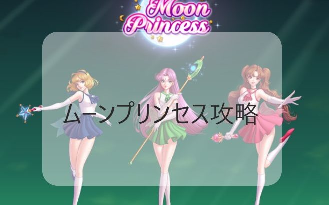 ムーンプリンセス (Moon Princess) ビデオスロットを攻略
