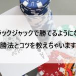 ブラックジャック必勝法解説