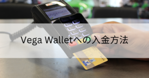 Vega Wallet(ベガウォレット)への入金方法