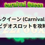 カーニバルクイーン (Carnival Queen)の ビデオスロットを攻略