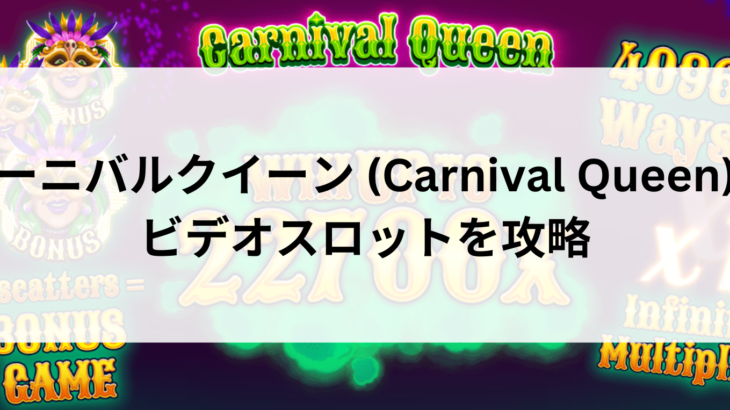 カーニバルクイーン (Carnival Queen)のビデオスロットを攻略